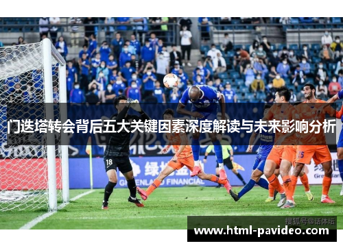 门迭塔转会背后五大关键因素深度解读与未来影响分析