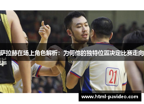 萨拉赫在场上角色解析：为何他的独特位置决定比赛走向