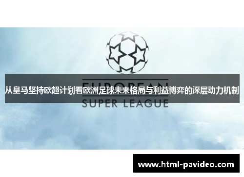 从皇马坚持欧超计划看欧洲足球未来格局与利益博弈的深层动力机制