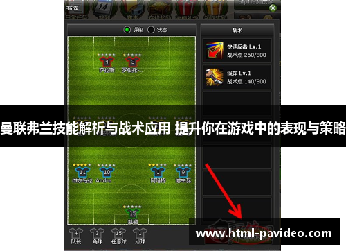 曼联弗兰技能解析与战术应用 提升你在游戏中的表现与策略 曼联弗兰技能解析与战术应用 提升你在游戏中的表现与策略