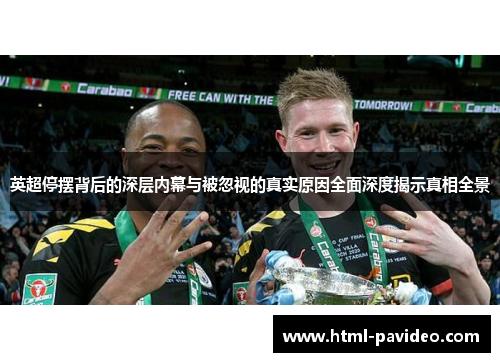 英超停摆背后的深层内幕与被忽视的真实原因全面深度揭示真相全景