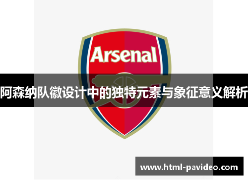 阿森纳队徽设计中的独特元素与象征意义解析
