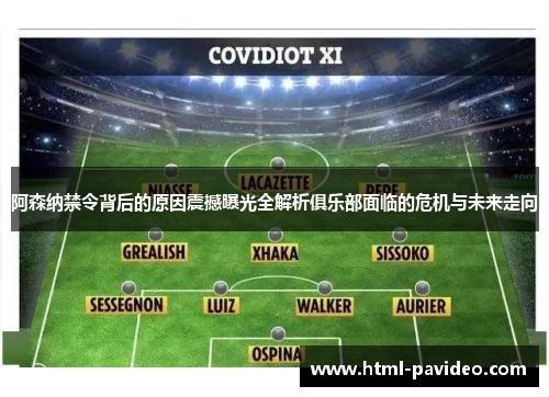 阿森纳禁令背后的原因震撼曝光全解析俱乐部面临的危机与未来走向