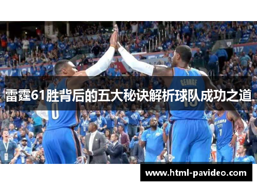 雷霆61胜背后的五大秘诀解析球队成功之道 雷霆61胜背后的五大秘诀解析球队成功之道