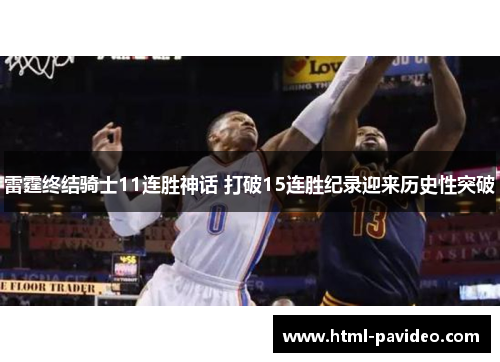 雷霆终结骑士11连胜神话 打破15连胜纪录迎来历史性突破 雷霆终结骑士11连胜神话 打破15连胜纪录迎来历史性突破