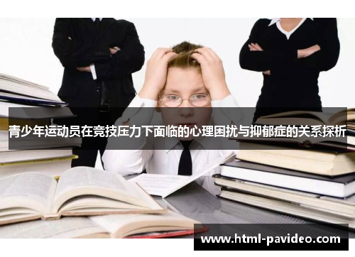 青少年运动员在竞技压力下面临的心理困扰与抑郁症的关系探析