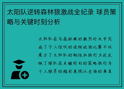 太阳队逆转森林狼激战全纪录 球员策略与关键时刻分析
