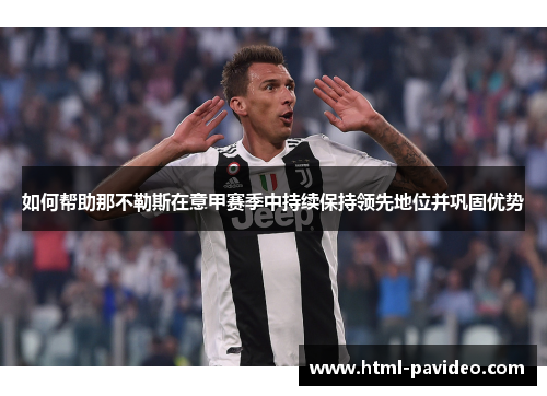 如何帮助那不勒斯在意甲赛季中持续保持领先地位并巩固优势