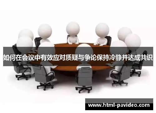 如何在会议中有效应对质疑与争论保持冷静并达成共识