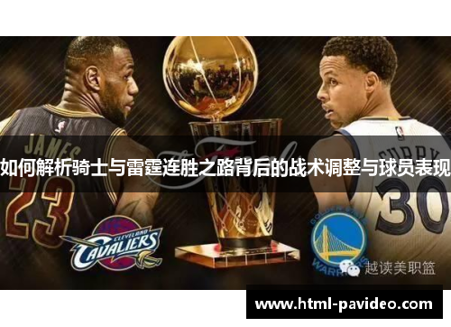 如何解析骑士与雷霆连胜之路背后的战术调整与球员表现 如何解析骑士与雷霆连胜之路背后的战术调整与球员表现