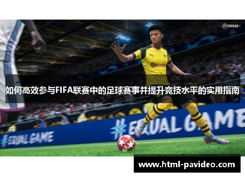如何高效参与FIFA联赛中的足球赛事并提升竞技水平的实用指南