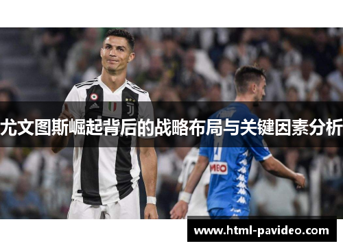尤文图斯崛起背后的战略布局与关键因素分析