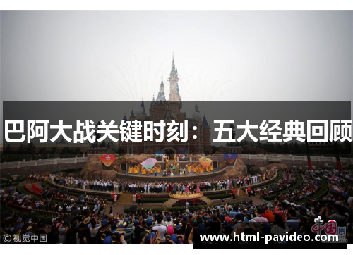 巴阿大战关键时刻:五大经典回顾 巴阿大战关键时刻:五大经典回顾