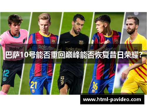 巴萨10号能否重回巅峰能否恢复昔日荣耀？