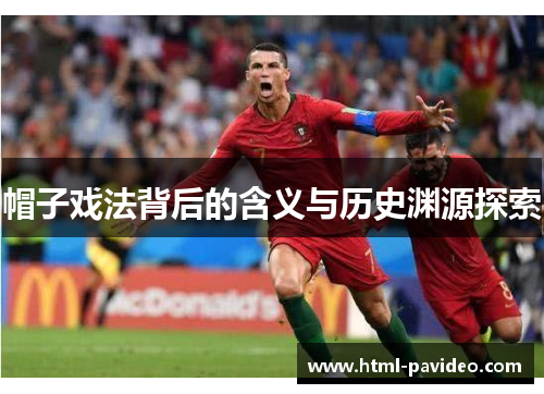 帽子戏法背后的含义与历史渊源探索