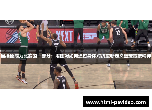 当推搡成为比赛的一部分：塔图姆如何通过身体对抗重新定义篮球竞技精神