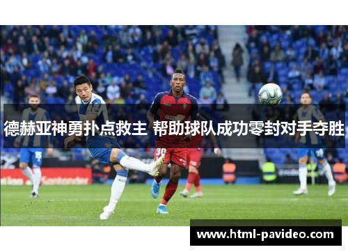 德赫亚神勇扑点救主 帮助球队成功零封对手夺胜