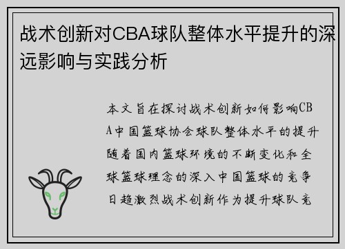战术创新对CBA球队整体水平提升的深远影响与实践分析