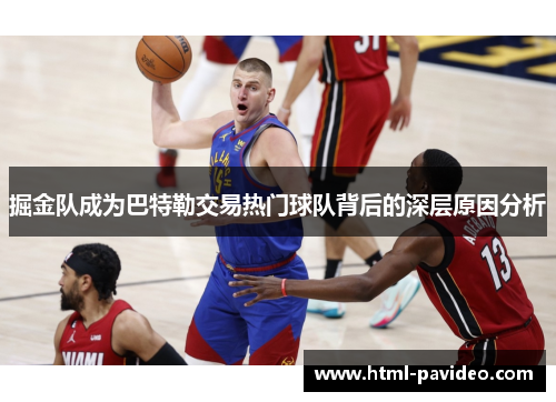 掘金队成为巴特勒交易热门球队背后的深层原因分析