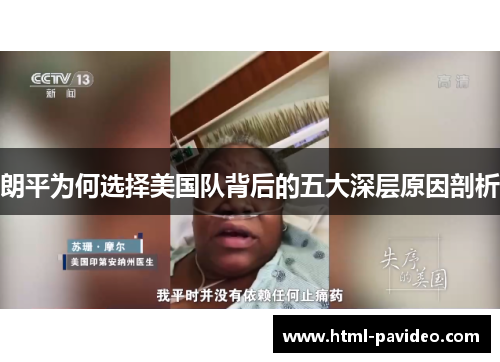 朗平为何选择美国队背后的五大深层原因剖析