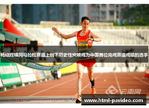杨绍辉福冈马拉松赛道上创下历史性突破成为中国首位完成赛道成绩的选手