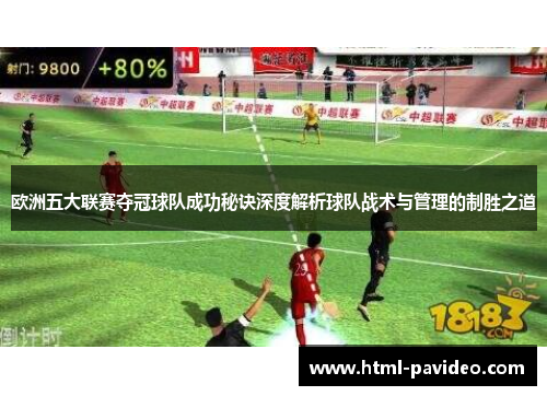 欧洲五大联赛夺冠球队成功秘诀深度解析球队战术与管理的制胜之道