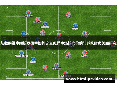 从数据维度解析罗德里如何定义现代中场核心价值与球队胜负关联研究