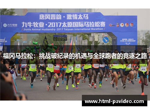 福冈马拉松：挑战破纪录的机遇与全球跑者的竞逐之路