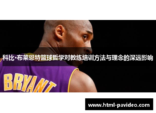 科比·布莱恩特篮球哲学对教练培训方法与理念的深远影响