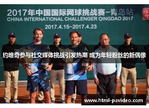 约维奇参与社交媒体挑战引发热潮 成为年轻粉丝的新偶像