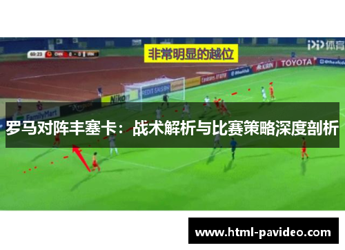 罗马对阵丰塞卡：战术解析与比赛策略深度剖析