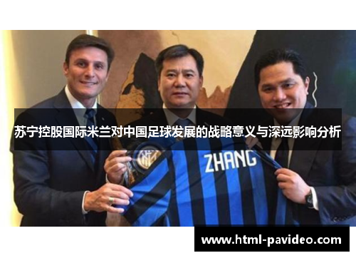 苏宁控股国际米兰对中国足球发展的战略意义与深远影响分析