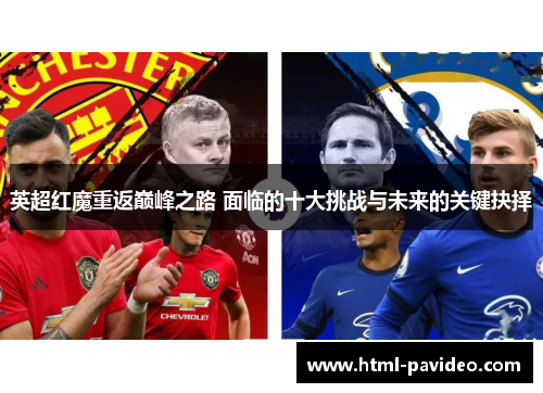 英超红魔重返巅峰之路 面临的十大挑战与未来的关键抉择