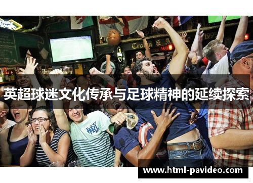 英超球迷文化传承与足球精神的延续探索