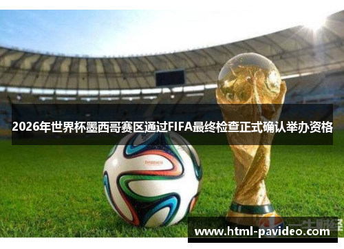 2026年世界杯墨西哥赛区通过FIFA最终检查正式确认举办资格