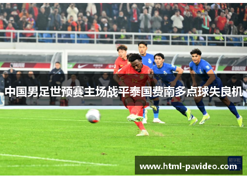 中国男足世预赛主场战平泰国费南多点球失良机