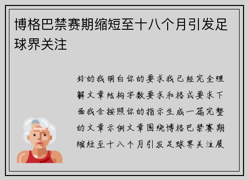 博格巴禁赛期缩短至十八个月引发足球界关注