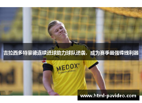 吉拉西多特蒙德连续进球助力球队逆袭，成为赛季最强锋线利器