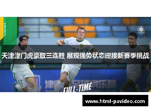 天津津门虎豪取三连胜 展现强势状态迎接新赛季挑战 天津津门虎豪取三连胜 展现强势状态迎接新赛季挑战