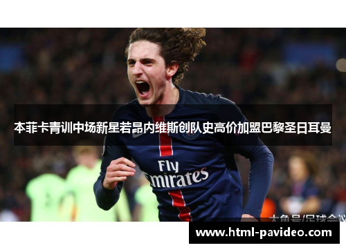 本菲卡青训中场新星若昂内维斯创队史高价加盟巴黎圣日耳曼