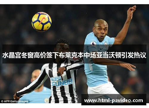 水晶宫冬窗高价签下布莱克本中场亚当沃顿引发热议 水晶宫冬窗高价签下布莱克本中场亚当沃顿引发热议