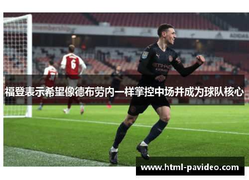 福登表示希望像德布劳内一样掌控中场并成为球队核心