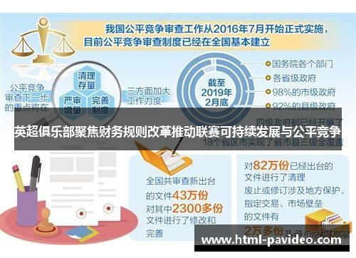 英超俱乐部聚焦财务规则改革推动联赛可持续发展与公平竞争
