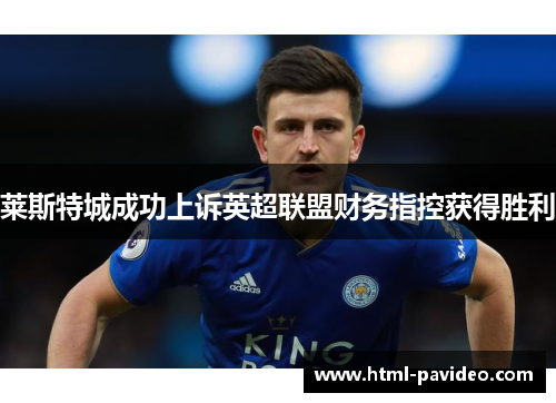 莱斯特城成功上诉英超联盟财务指控获得胜利