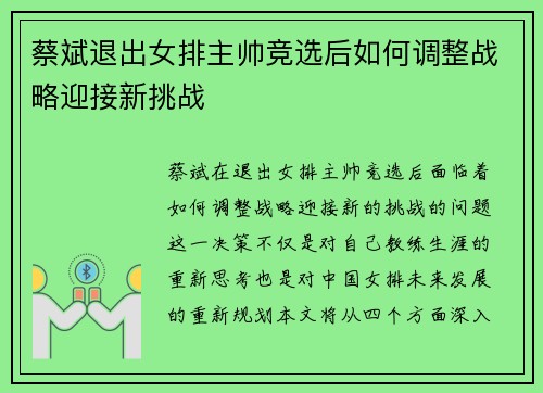 蔡斌退出女排主帅竞选后如何调整战略迎接新挑战 蔡斌退出女排主帅竞选后如何调整战略迎接新挑战
