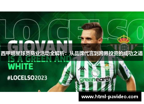 西甲明星球员商业活动全解析：从品牌代言到跨界投资的成功之道