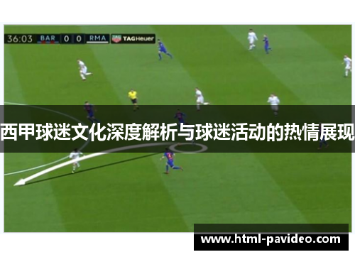 西甲球迷文化深度解析与球迷活动的热情展现