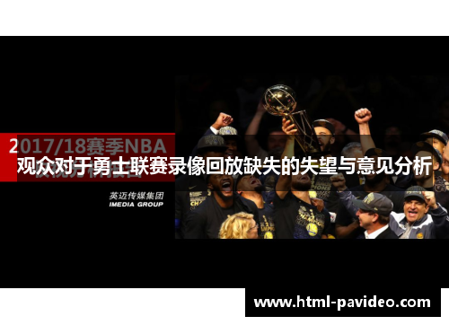 观众对于勇士联赛录像回放缺失的失望与意见分析
