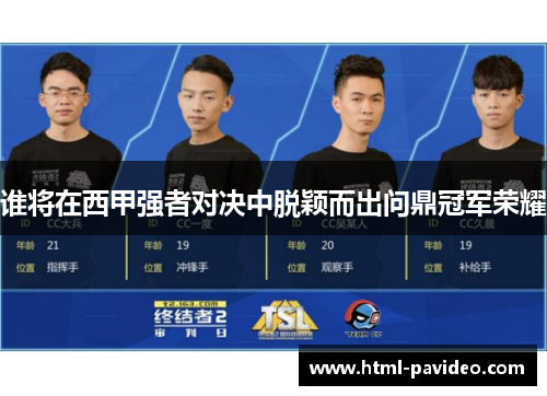 谁将在西甲强者对决中脱颖而出问鼎冠军荣耀