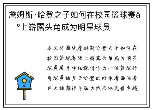 詹姆斯·哈登之子如何在校园篮球赛场上崭露头角成为明星球员